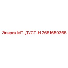 2651659365 МТ-ДУСТ-Н Epiroc