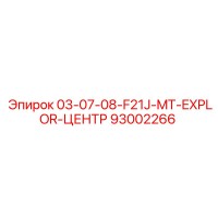 93002266 03-07-08-F21J-MT-EXPLOR-ЦЕНТР Epiroc