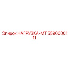 5590000111 НАГРУЗКА-МТ Epiroc