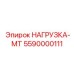 5590000111 НАГРУЗКА-МТ Epiroc