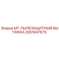 2651647675 MT-ПЫЛЕЗАЩИТНЫЙ ВЫТЯЖКА Epiroc