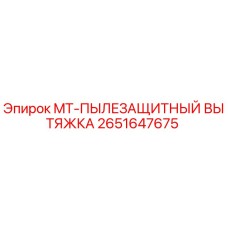 2651647675 MT-ПЫЛЕЗАЩИТНЫЙ ВЫТЯЖКА Epiroc