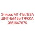 2651647675 MT-ПЫЛЕЗАЩИТНЫЙ ВЫТЯЖКА Epiroc