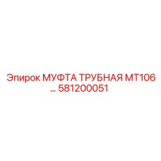 581200051 МУФТА ТРУБНАЯ МТ106 Epiroc