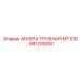 581200051 МУФТА ТРУБНАЯ МТ106 Epiroc
