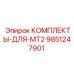 9851247901 КОМПЛЕКТЫ-ДЛЯ-MT2 Epiroc