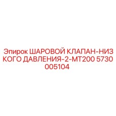 5730005104 ШАРОВОЙ КЛАПАН-НИЗКОГО ДАВЛЕНИЯ-2-MT200 Epiroc