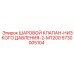 5730005104 ШАРОВОЙ КЛАПАН-НИЗКОГО ДАВЛЕНИЯ-2-MT200 Epiroc