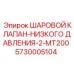 5730005104 ШАРОВОЙ КЛАПАН-НИЗКОГО ДАВЛЕНИЯ-2-MT200 Epiroc