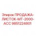 Запчасть Epiroc 9851224801 для буровых установок серии MT-2000