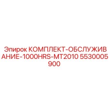 5530005900 КОМПЛЕКТ-ОБСЛУЖИВАНИЕ-1000HRS-MT2010 Epiroc