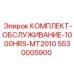 5530005900 КОМПЛЕКТ-ОБСЛУЖИВАНИЕ-1000HRS-MT2010 Epiroc