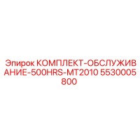 5530005800 КОМПЛЕКТ-ОБСЛУЖИВАНИЕ-500HRS-MT2010 Epiroc
