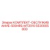 5530005800 КОМПЛЕКТ-ОБСЛУЖИВАНИЕ-500HRS-MT2010 Epiroc