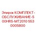 5530005800 КОМПЛЕКТ-ОБСЛУЖИВАНИЕ-500HRS-MT2010 Epiroc