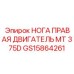 Моторная опора GS15864261 для буровой машины Epiroc MT 375D