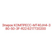 6217720200 КОМПРЕСС-MT40JH4-380-50-3F-R22 Epiroc