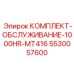 5530057600 КОМПЛЕКТ-ОБСЛУЖИВАНИЕ-1000HR-MT416 Epiroc