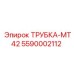 Трубка MT42 Epiroc артикул 5590002112