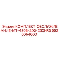 5530054600 КОМПЛЕКТ-ОБСЛУЖИВАНИЕ-MT-420B-200-250HRS Эпирок