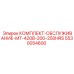 5530054600 КОМПЛЕКТ-ОБСЛУЖИВАНИЕ-MT-420B-200-250HRS Эпирок