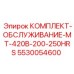 5530054600 КОМПЛЕКТ-ОБСЛУЖИВАНИЕ-MT-420B-200-250HRS Эпирок