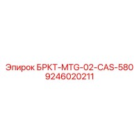 9246020211 БРКТ-MTG-02-CAS-580 Epiroc
