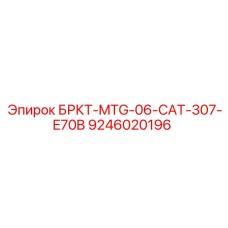 Оригинальный адаптер Epiroc артикул 9246020196 для техники Caterpillar