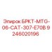 Оригинальный адаптер Epiroc артикул 9246020196 для техники Caterpillar