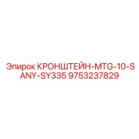 9753237829 КРОНШТЕЙН-MTG-10-SANY-SY335 Epiroc