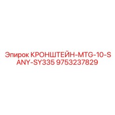 9753237829 КРОНШТЕЙН-MTG-10-SANY-SY335 Epiroc