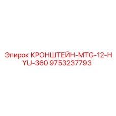 9753237793 КРОНШТЕЙН-MTG-12-HYU-360 Epiroc