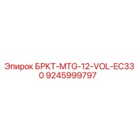 9245999797 БРКТ-MTG-12-VOL-EC330 Epiroc