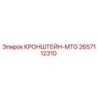 2657112310 КРОНШТЕЙН-MTG Epiroc