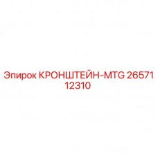 Фото кронштейна-MTG Epiroc артикул 2657112310 для запасных частей буровых установок
