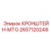 2657120248 КРОНШТЕЙН-MTG Epiroc
