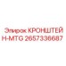 2657336687 КРОНШТЕЙН-MTG Epiroc