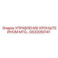 GS32050141 УПРАВЛЕНИЕ КРОНШТЕЙНОМ MTG… Epiroc