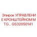 Блок управления кронштейном GS32050141 для горной техники