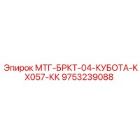 9753239088 МТГ-БРКТ-04-КУБОТА-KX057-КК Epiroc