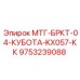 9753239088 МТГ-БРКТ-04-КУБОТА-KX057-КК Epiroc