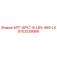 9753239066 МТГ-БРКТ-8-LBX-460-LX Epiroc