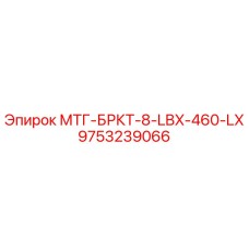 9753239066 МТГ-БРКТ-8-LBX-460-LX Epiroc