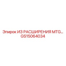 GS15064034 ИЗ РАСШИРЕНИЯ MTG Epiroc