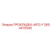 2654413349 ПРОКЛАДКА-MTG-F Эпирок