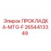 2654413349 ПРОКЛАДКА-MTG-F Эпирок
