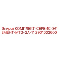 2901003600 КОМПЛЕКТ-СЕРВИС-ЭЛЕМЕНТ-MTG-GA-11 Epiroc