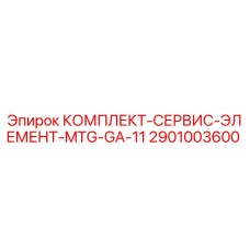 Оригинальный комплект 2901003600 для буровых установок Epiroc MTG-GA-11