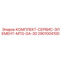 2901004100 КОМПЛЕКТ-СЕРВИС-ЭЛЕМЕНТ-MTG-GA-30 Epiroc