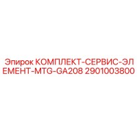2901003800 КОМПЛЕКТ-СЕРВИС-ЭЛЕМЕНТ-MTG-GA208 Epiroc